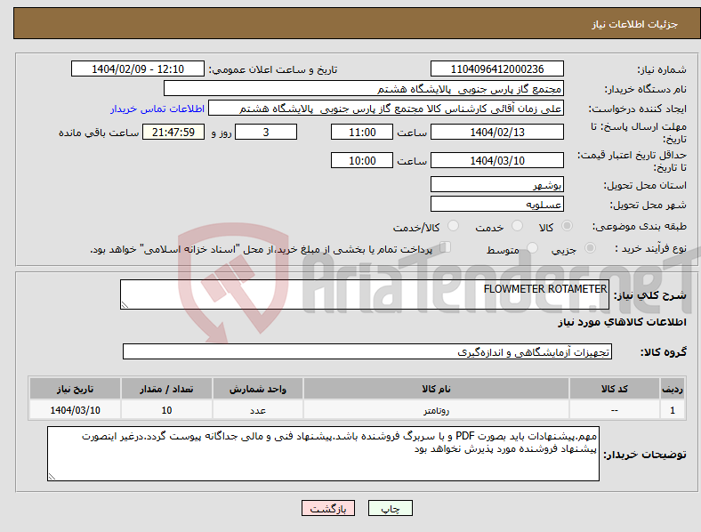 تصویر کوچک آگهی نیاز انتخاب تامین کننده-FLOWMETER ROTAMETER
