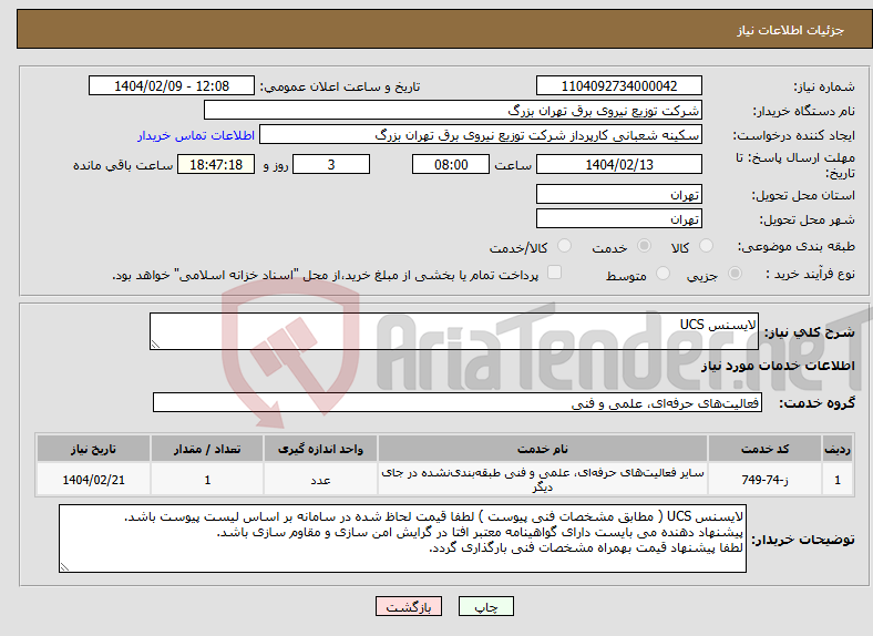 تصویر کوچک آگهی نیاز انتخاب تامین کننده-لایسنس UCS