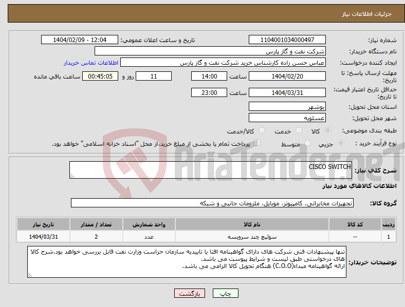 تصویر کوچک آگهی نیاز انتخاب تامین کننده-CISCO SWITCH