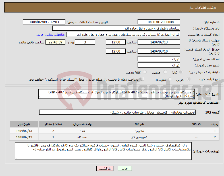 تصویر کوچک آگهی نیاز انتخاب تامین کننده-2 دستگاه مادر برد یونیت بیرونی دستگاه GHP 407 (سازگار با برند تویوتا )و1دستگاه کمپرسور GHP - 407 (سازگار با برند تویوتا)