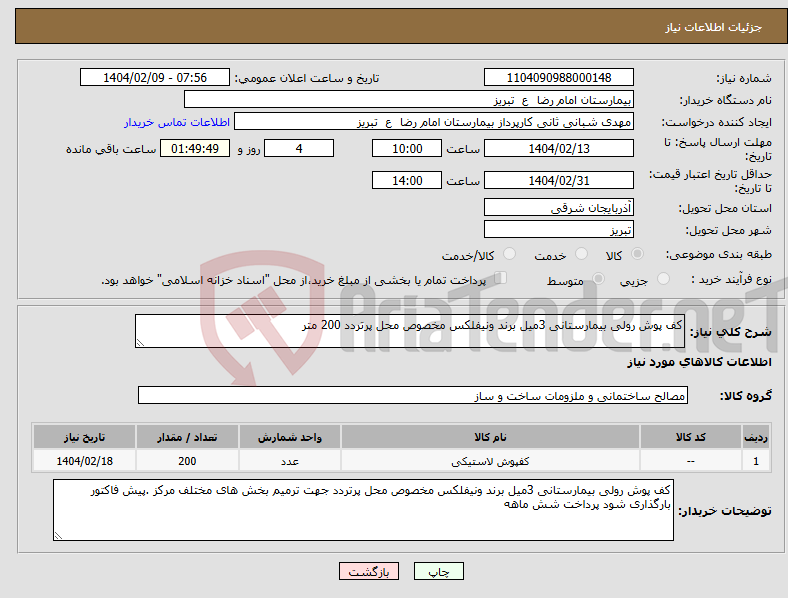 تصویر کوچک آگهی نیاز انتخاب تامین کننده-کف پوش رولی بیمارستانی 3میل برند ونیفلکس مخصوص محل پرتردد 200 متر 