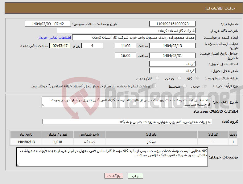 تصویر کوچک آگهی نیاز انتخاب تامین کننده-کالا مطابق لیست ومشخصات پیوست ، پس از تائید کالا توسط کارشناس فنی تحویل در انبار خریدار بعهده فروشنده میباشد. 