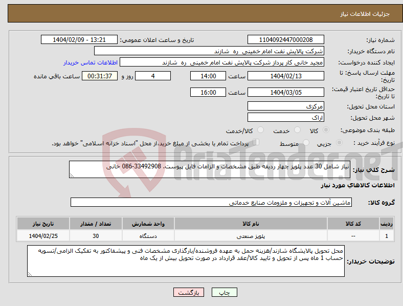 تصویر کوچک آگهی نیاز انتخاب تامین کننده-نیاز شامل 30 عدد پلوپز چهار ردیفه طبق مشخصات و الزامات فایل پیوست. 33492908-086 خانی