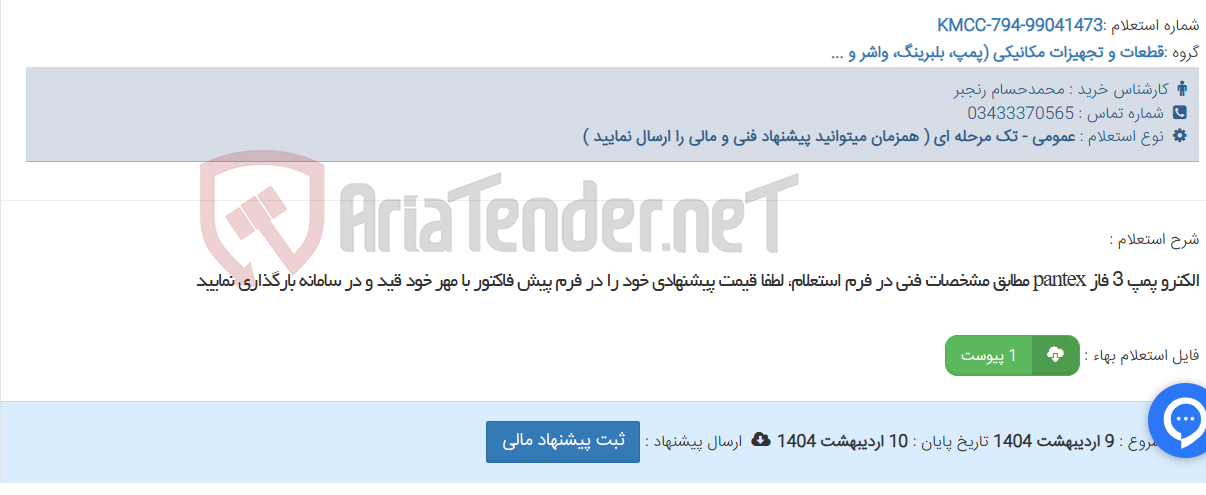 تصویر کوچک آگهی الکترو پمپ 3 فاز pantex مطابق مشخصات فنی در فرم استعلام، لطفا قیمت پیشنهادی خود را در فرم پیش فاکتور با مهر خود قید و در سامانه بارگذاری نمایید