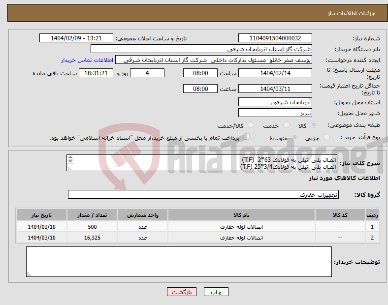 تصویر کوچک آگهی نیاز انتخاب تامین کننده-اتصال پلی اتیلن به فولادی 63*2 (T.F) اتصال پلی اتیلن به فولادی3/4*25 (T.F) 