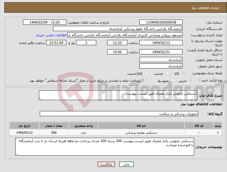 تصویر کوچک آگهی نیاز انتخاب تامین کننده-دستکش نایلونی یکبار مصرف طبق لیست پیوست