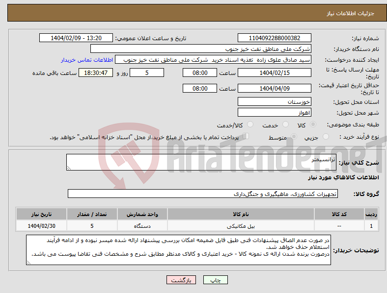 تصویر کوچک آگهی نیاز انتخاب تامین کننده-ترانسیمتر
