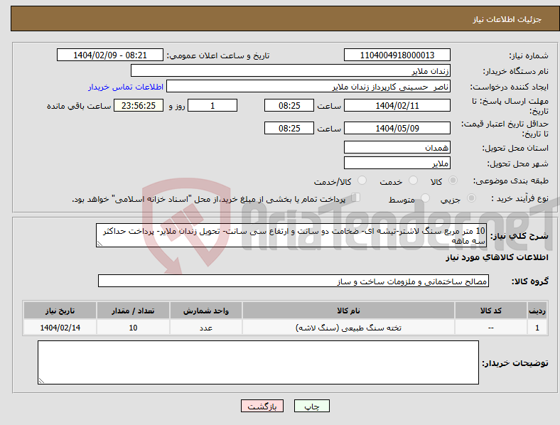 تصویر کوچک آگهی نیاز انتخاب تامین کننده-10 متر مربع سنگ لاشتر-تیشه ای- ضخامت دو سانت و ارتفاع سی سانت- تحویل زندان ملایر- پرداخت حداکثر سه ماهه