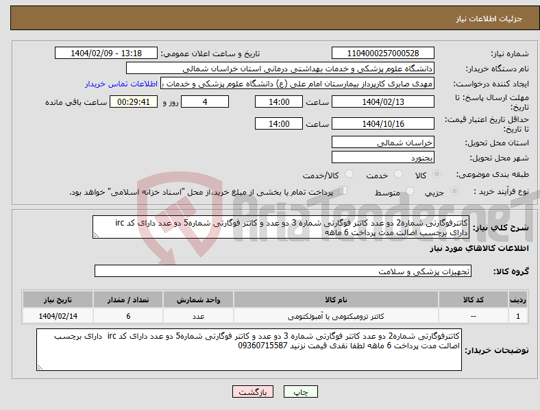 تصویر کوچک آگهی نیاز انتخاب تامین کننده-کاتترفوگارتی شماره2 دو عدد کاتتر فوگارتی شماره 3 دو عدد و کاتتر فوگارتی شماره5 دو عدد دارای کد irc دارای برچسب اصالت مدت پرداخت 6 ماهه