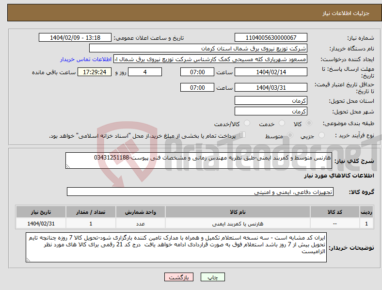 تصویر کوچک آگهی نیاز انتخاب تامین کننده-هارنس متوسط و کمربند ایمنی-طبق نظریه مهندس زمانی و مشخصات فنی پیوست-03431251188