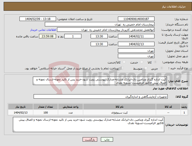تصویر کوچک آگهی نیاز انتخاب تامین کننده-کیت اندازه گیری ویتامین دی-ایرانکد مشابه-مدارک پیوستی رویت شود-خرید پس از تائید نمونه-ارسال نمونه و الصاق پیش فاکتور الزامیست-تسویه نقدی
