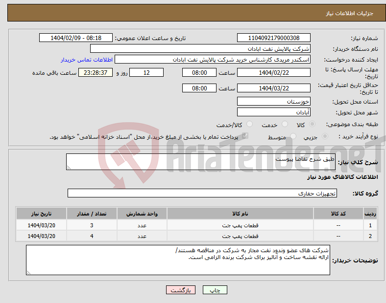 تصویر کوچک آگهی نیاز انتخاب تامین کننده-طبق شرح تقاضا پیوست
