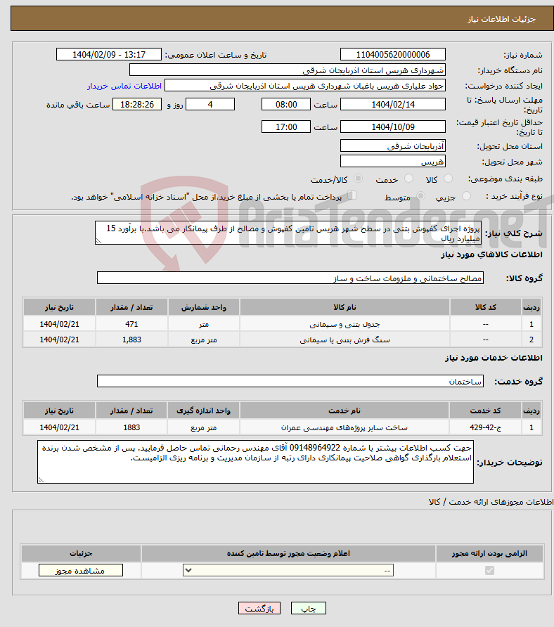 تصویر کوچک آگهی نیاز انتخاب تامین کننده-پروژه اجرای کفپوش بتنی در سطح شهر هریس تامین کفپوش و مصالح از طرف پیمانکار می باشد.با برآورد 15 میلیارد ریال