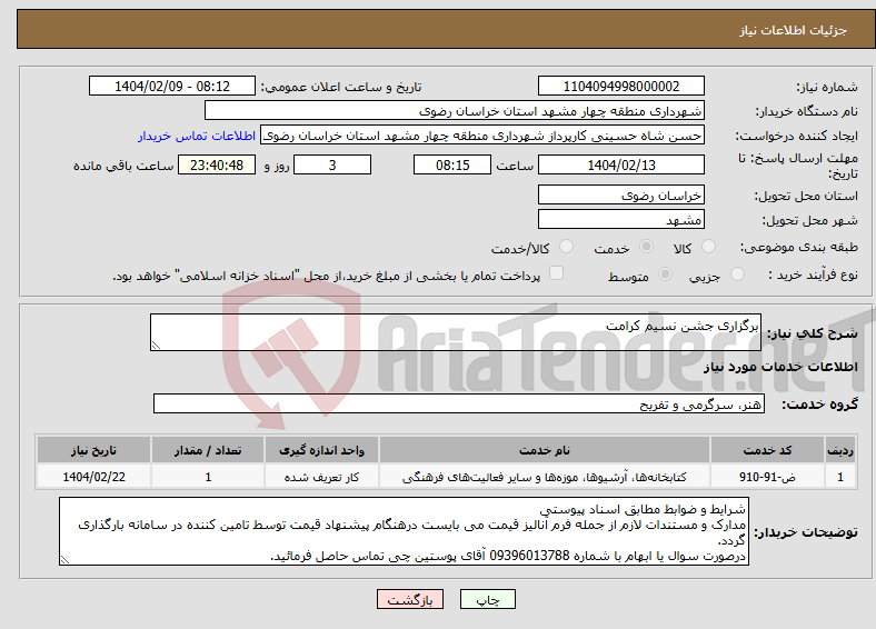 تصویر کوچک آگهی نیاز انتخاب تامین کننده-برگزاری جشن نسیم کرامت