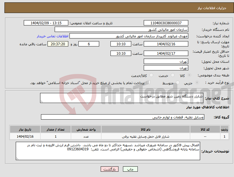 تصویر کوچک آگهی نیاز انتخاب تامین کننده-شارژر دستگاه زمین شور مطابق درخواست