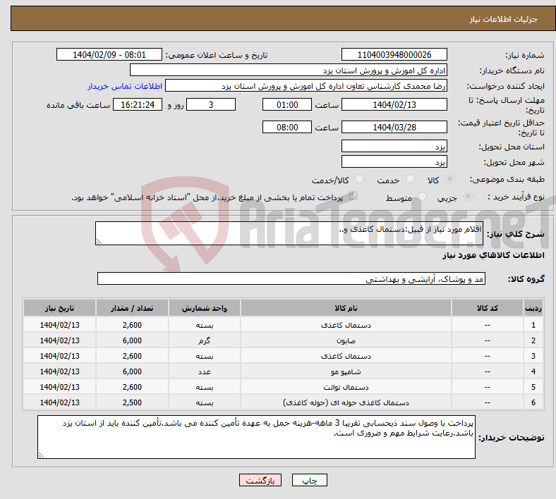 تصویر کوچک آگهی نیاز انتخاب تامین کننده-اقلام مورد نیاز از قبیل:دستمال کاغذی و..