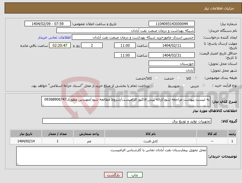 تصویر کوچک آگهی نیاز انتخاب تامین کننده-به لیست پیوست مراجعه شود/ارائه پیش فاکتور الزامیست/شروط مطالعه شود/مهندس مطوری09368906747