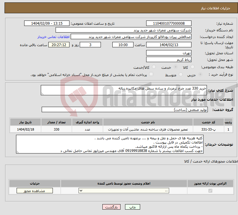 تصویر کوچک آگهی نیاز انتخاب تامین کننده-خرید 330 عدد چرخ ترمزدار و ساده سطل های مکانیزه زباله