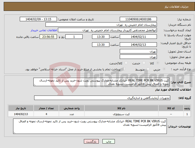 تصویر کوچک آگهی نیاز انتخاب تامین کننده-کیت REAL TIME PCR BK VIRUS -ایرانکد مشابه-مدارک پیوستی رویت شود-خرید پس از تائید نمونه-ارسال نمونه و الصاق پیش فاکتور الزامیست-تسویه نقدی
