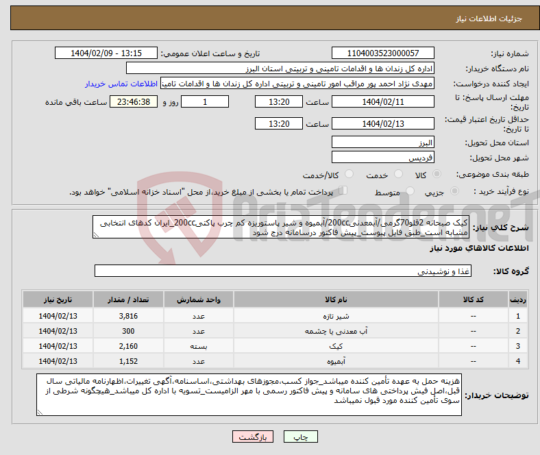 تصویر کوچک آگهی نیاز انتخاب تامین کننده-کیک صبحانه 2قلو70گرمی/آبمعدنی200cc/آبمیوه و شیر پاستوریزه کم چرب پاکتی200cc_ایران کدهای انتخابی مشابه است_طبق فایل پیوست_پیش فاکتور درسامانه درج شود