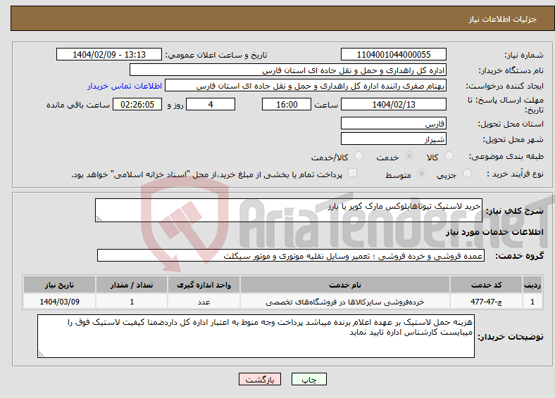 تصویر کوچک آگهی نیاز انتخاب تامین کننده-خرید لاستیک تیوتاهایلوکس مارک کویر یا بارز