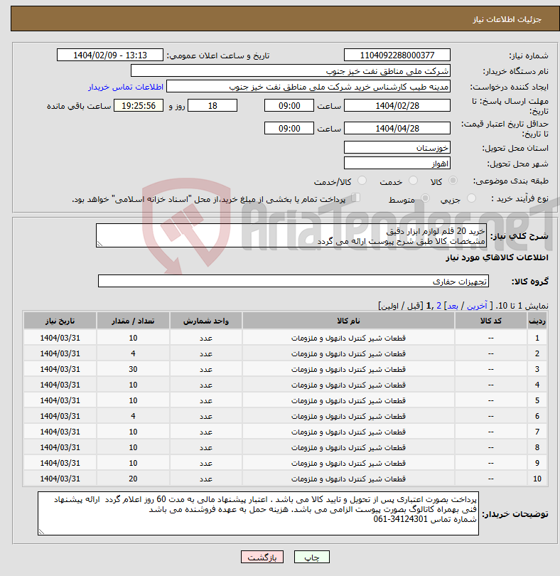 تصویر کوچک آگهی نیاز انتخاب تامین کننده-خرید 20 قلم لوازم ابزار دقیق مشخصات کالا طبق شرح پیوست ارائه می گردد