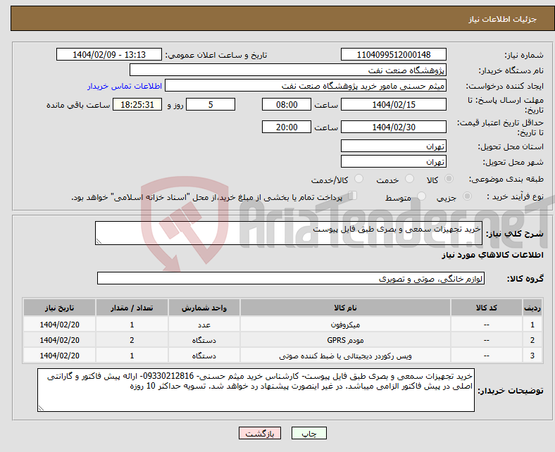 تصویر کوچک آگهی نیاز انتخاب تامین کننده-خرید تجهیزات سمعی و بصری طبق فایل پیوست