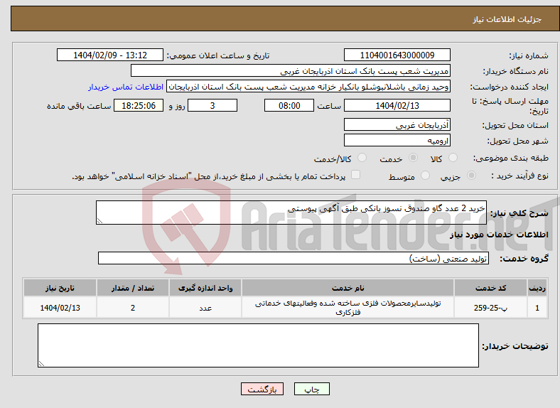 تصویر کوچک آگهی نیاز انتخاب تامین کننده-خرید 2 عدد گاو صندوق نسوز بانکی طبق آگهی پیوستی 