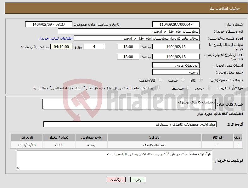 تصویر کوچک آگهی نیاز انتخاب تامین کننده-دستمال کاغذی رومیزی