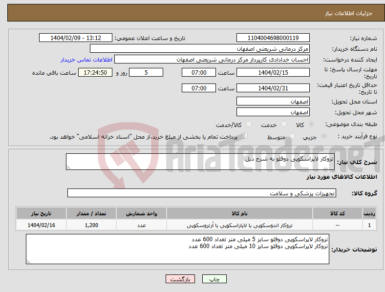 تصویر کوچک آگهی نیاز انتخاب تامین کننده-تروکار لاپراسکوپی دوقلو به شرح ذیل 