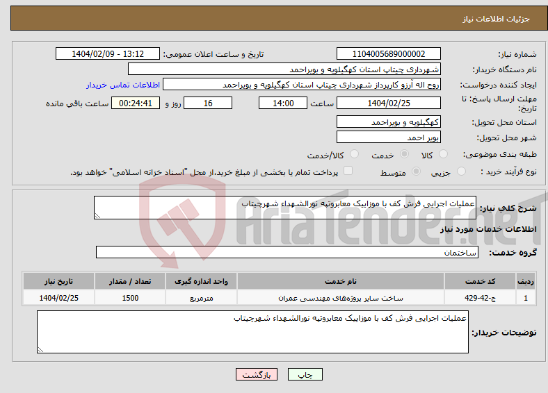 تصویر کوچک آگهی نیاز انتخاب تامین کننده-عملیات اجرایی فرش کف با موزاییک معابروتپه نورالشهداء شهرچیتاب