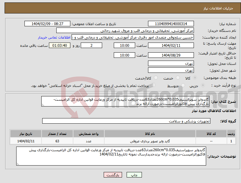 تصویر کوچک آگهی نیاز انتخاب تامین کننده-گایدوایر سوپراستیف0.035*260cmتعداد63عدد-دریافت تاییدیه از مرکز ورعایت قوانین اداره کل الزامیست-بارگذاری پیش فاکتورالزامیست-درصورت ارائه برند