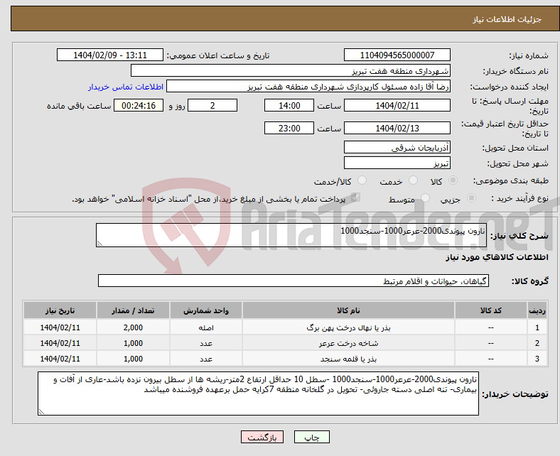 تصویر کوچک آگهی نیاز انتخاب تامین کننده-نارون پیوندی2000-عرعر1000-سنجد1000 