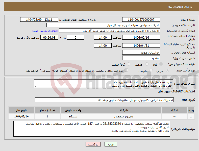 تصویر کوچک آگهی نیاز انتخاب تامین کننده-سیستم کامل رایانه طبق مشخصات به پیوست حمل کالا تا مقصد برعهده تامین کننده می باشد.