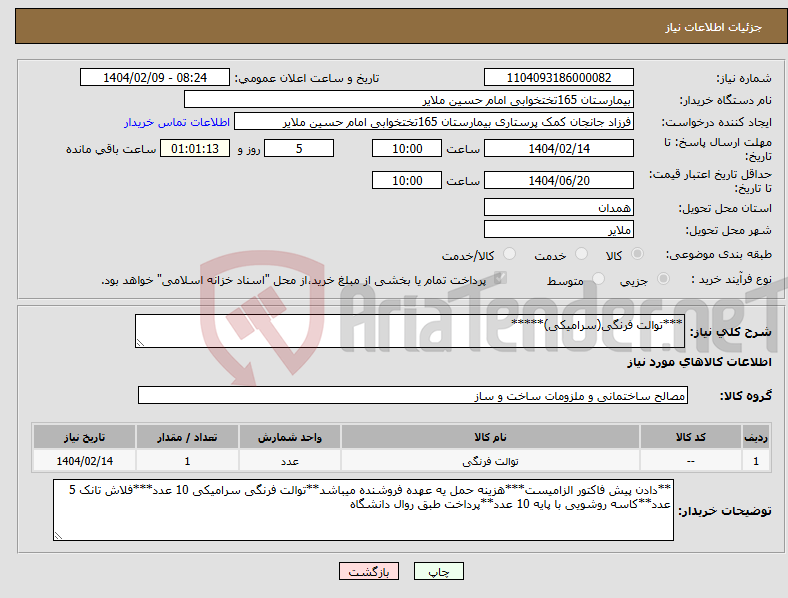 تصویر کوچک آگهی نیاز انتخاب تامین کننده-***توالت فرنگی(سرامیکی)*****