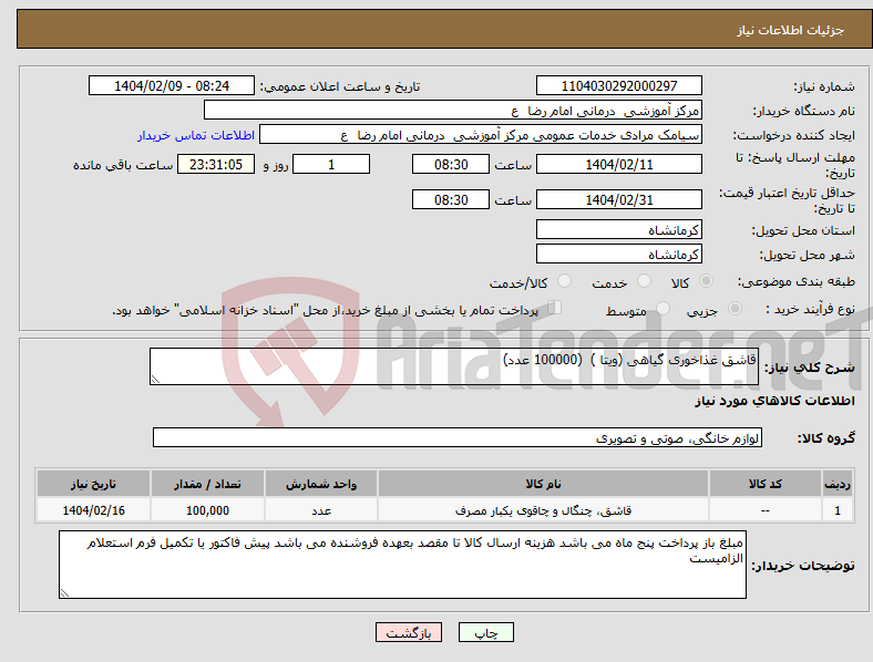 تصویر کوچک آگهی نیاز انتخاب تامین کننده-قاشق غذاخوری گیاهی (ویتا ) (100000 عدد)