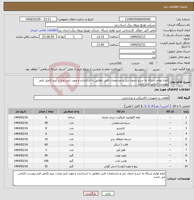 تصویر کوچک آگهی نیاز انتخاب تامین کننده-انواع لوازم شبکه به شرح جدول ذیل و مشخصات فنی مطابق با استاندارد و مورد تایید وزارت نیرو تکمیل فرم پیوست الزامی می باشد