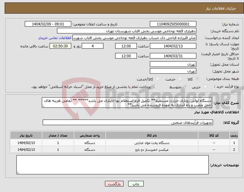 تصویر کوچک آگهی نیاز انتخاب تامین کننده-دستگاه لواش روتاری حرارت مستقیم** تکمیل فرم استعلام بها اجباری می باشد***** ** تمامی هزینه های حمل ونصب و راه اندازی به عهده فروشنده می باشد**