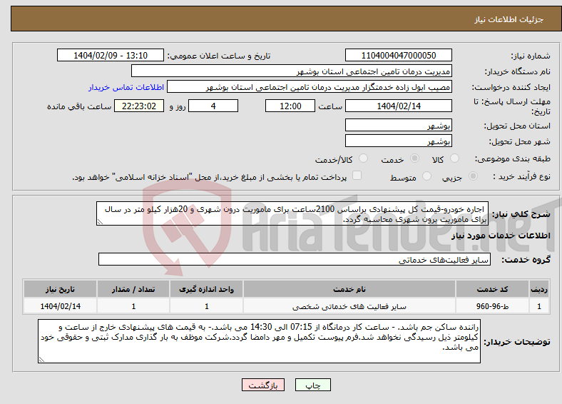 تصویر کوچک آگهی نیاز انتخاب تامین کننده- اجاره خودرو-قیمت کل پیشنهادی براساس 2100ساعت برای ماموریت درون شهری و 20هزار کیلو متر در سال برای ماموریت برون شهری محاسبه گردد.