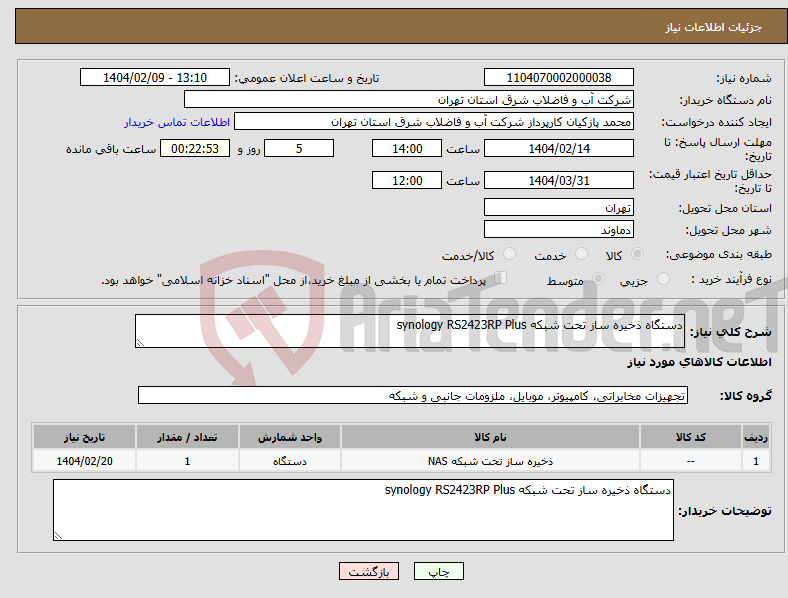 تصویر کوچک آگهی نیاز انتخاب تامین کننده-دستگاه ذخیره ساز تحت شبکه synology RS2423RP Plus