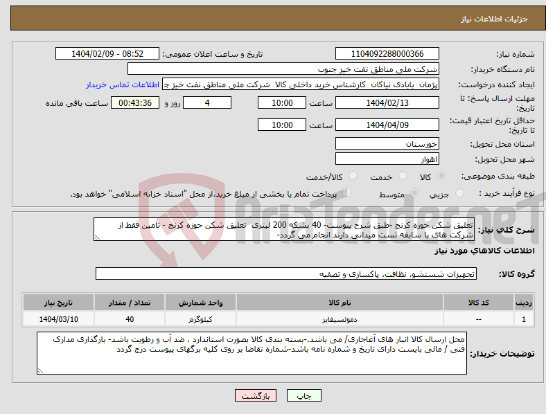تصویر کوچک آگهی نیاز انتخاب تامین کننده-تعلیق شکن حوزه کرنج -طبق شرح پیوست- 40 بشکه 200 لیتری تعلیق شکن حوزه کرنج - تامین فقط از شرکت های با سابقه تست میدانی دارند انجام می گردد- 