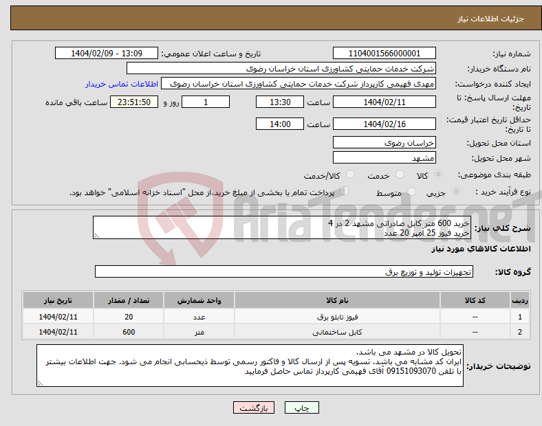 تصویر کوچک آگهی نیاز انتخاب تامین کننده-خرید 600 متر کابل صادراتی مشهد 2 در 4 خرید فیوز 25 آمپر 20 عدد