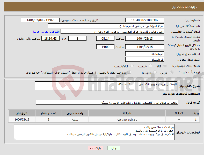 تصویر کوچک آگهی نیاز انتخاب تامین کننده-تایمکس ورود و خروج انگشتی 2 دستگاه