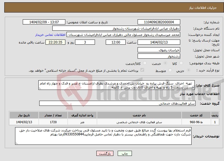 تصویر کوچک آگهی نیاز انتخاب تامین کننده- تهیه اجرای سنگ فرش پیاده رو خیابان ش احمدی و مرشدی بطرف ارامستان خ غدیر و فدک و چهار راه امام حسین بسمت 5 راه و تهیه و اجرای کانال وت پرس خ کالچه