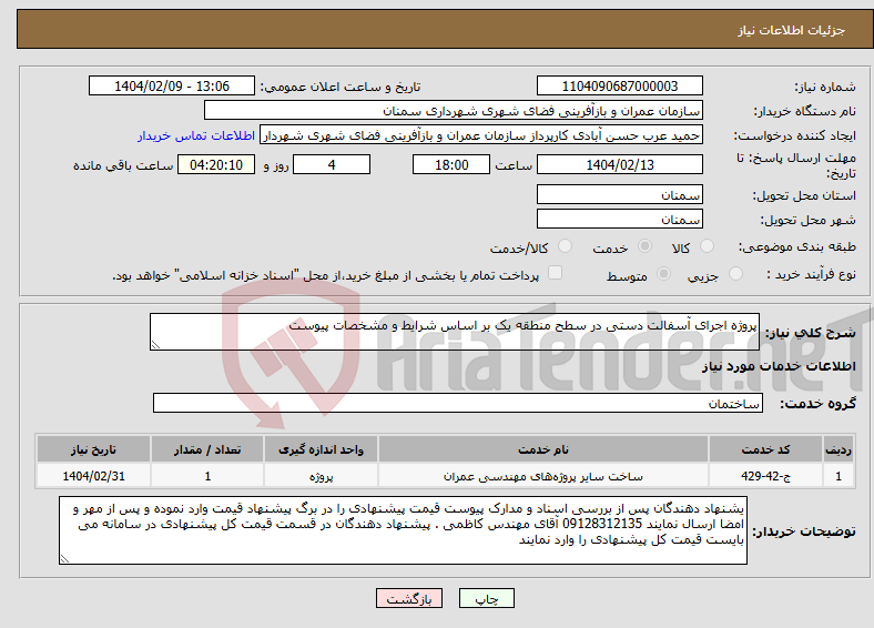 تصویر کوچک آگهی نیاز انتخاب تامین کننده-پروژه اجرای آسفالت دستی در سطح منطقه یک بر اساس شرایط و مشخصات پیوست 