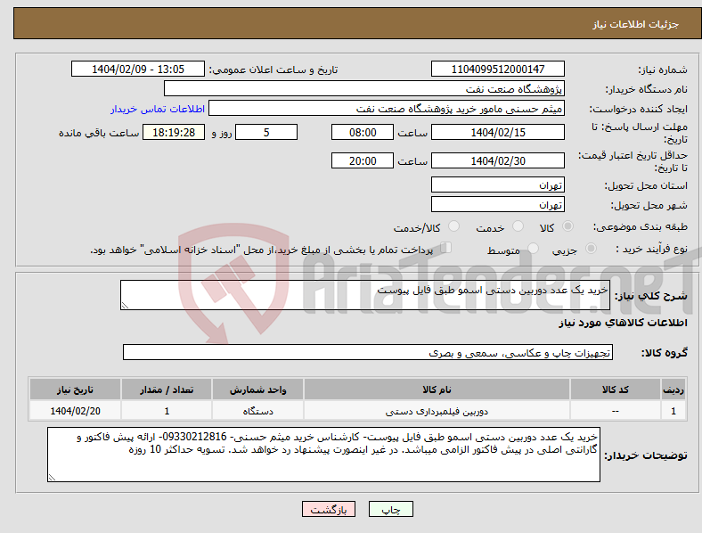 تصویر کوچک آگهی نیاز انتخاب تامین کننده-خرید یک عدد دوربین دستی اسمو طبق فایل پیوست