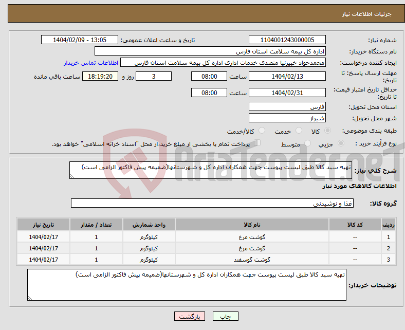 تصویر کوچک آگهی نیاز انتخاب تامین کننده-تهیه سبد کالا طبق لیست پیوست جهت همکاران اداره کل و شهرستانها(ضمیمه پیش فاکتور الزامی است)