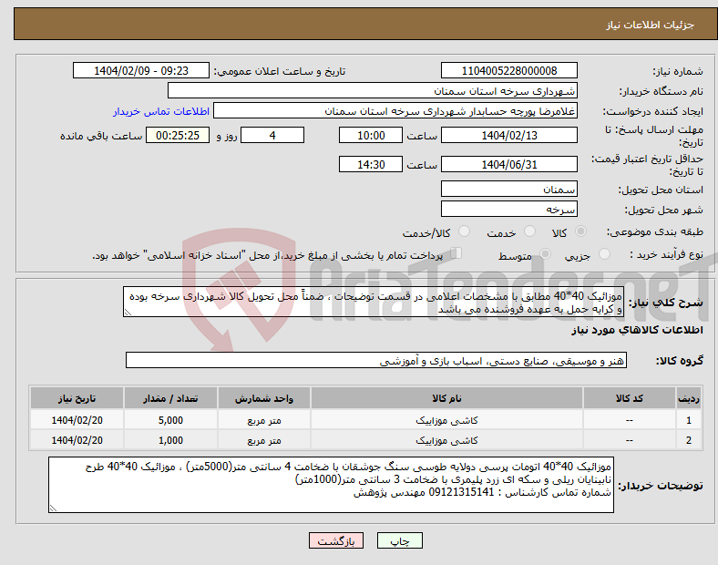 تصویر کوچک آگهی نیاز انتخاب تامین کننده-موزائیک 40*40 مطابق با مشخصات اعلامی در قسمت توضیحات ، ضمناً محل تحویل کالا شهرداری سرخه بوده و کرایه حمل به عهده فروشنده می باشد