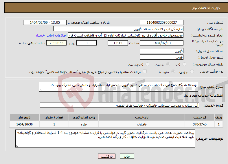 تصویر کوچک آگهی نیاز انتخاب تامین کننده-توسعه شبکه جمع آوری فاضلاب در سطح شهر قزوین، محمودآباد ، ناصرآباد و دانش طبق مدارک پیوست