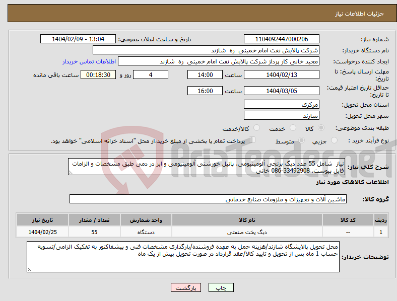 تصویر کوچک آگهی نیاز انتخاب تامین کننده-نیاز شامل 55 عدد دیگ برنجی آلومینیومی، پاتیل خورشتی آلومینیومی و ابر در دمی طبق مشخصات و الزامات فایل پیوست. 33492908-086 خانی